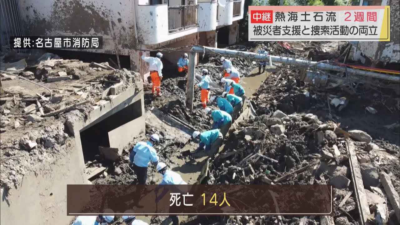 画像: 土石流災害２週間…道路脇には大量の土砂　被災者には疲れの色が濃く「どうなるか不安」　１４人目の死者か１人の死亡を確認　静岡・熱海市 youtu.be