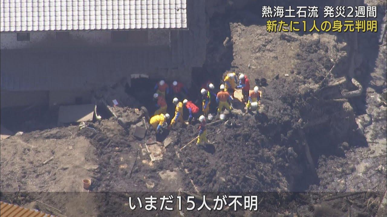 画像: 新たに１人身元判明…死者１３人不明１５人に　二次災害の危険からボランティア活動できず　静岡・熱海市の土石流災害 youtu.be