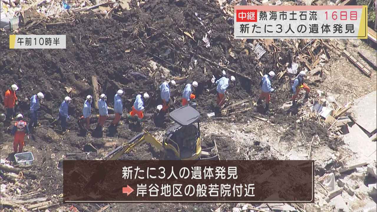 画像: 3人の遺体発見、3人の身元判明で死亡18人、行方不明12人に　発災16日目…いまだ476人が避難生活　静岡・熱海市の土石流災害　18日午後5時半