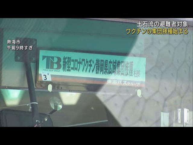 画像: 避難者の集団接種始まる…土石流災害でワクチン接種できず　静岡・熱海市 youtu.be