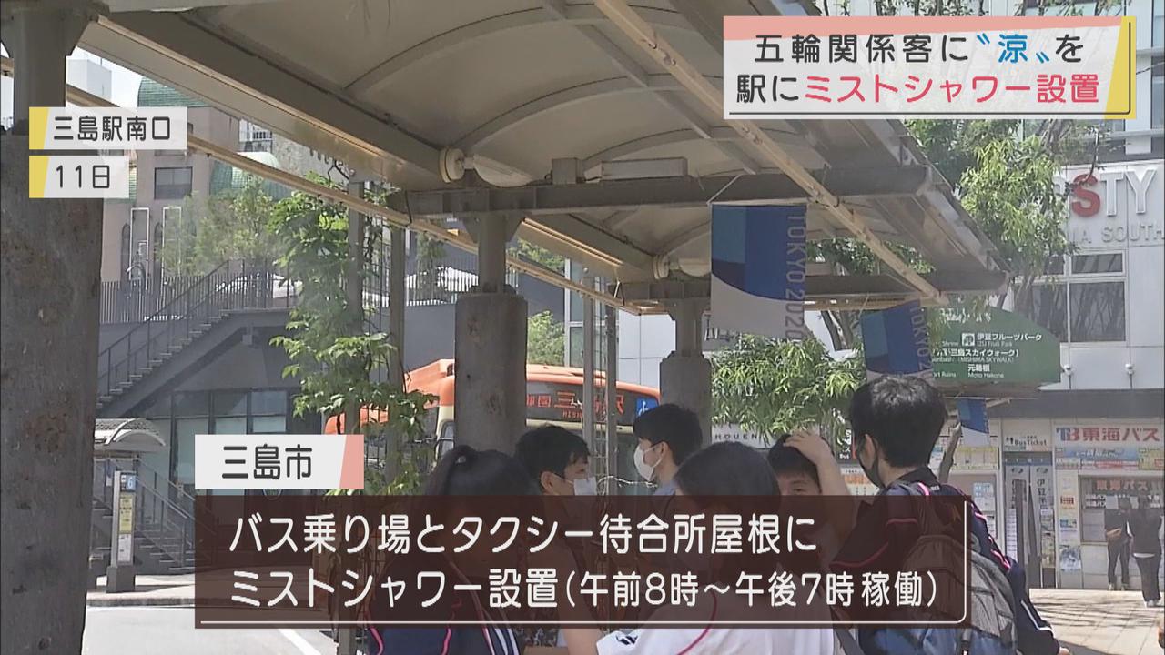 画像: 駅前の屋根にミストシャワー設置　オリンピック関連客の熱中症防止を　静岡・三島市