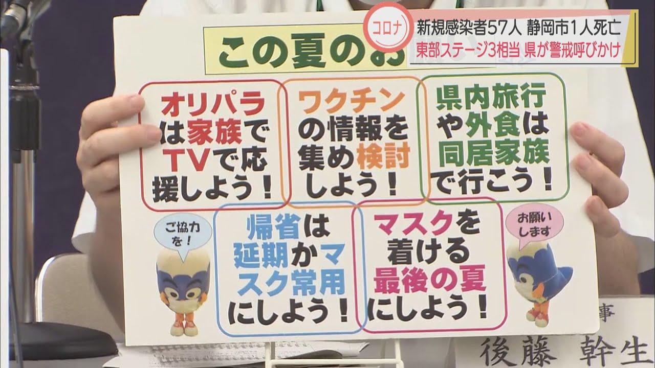 画像: 【新型コロナ】静岡県内で57人が新規感染　県東部で急激な拡大 youtu.be