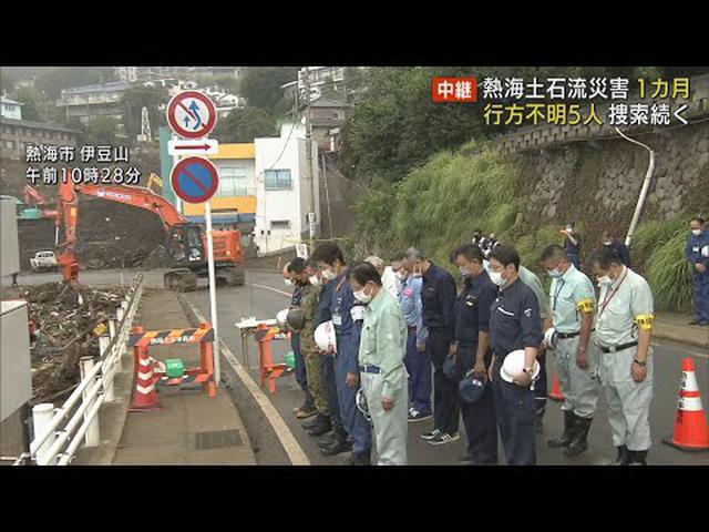 画像: 土石流災害から1カ月…5人の行方わからず　県の復旧・復興チームが始動　静岡・熱海市 youtu.be