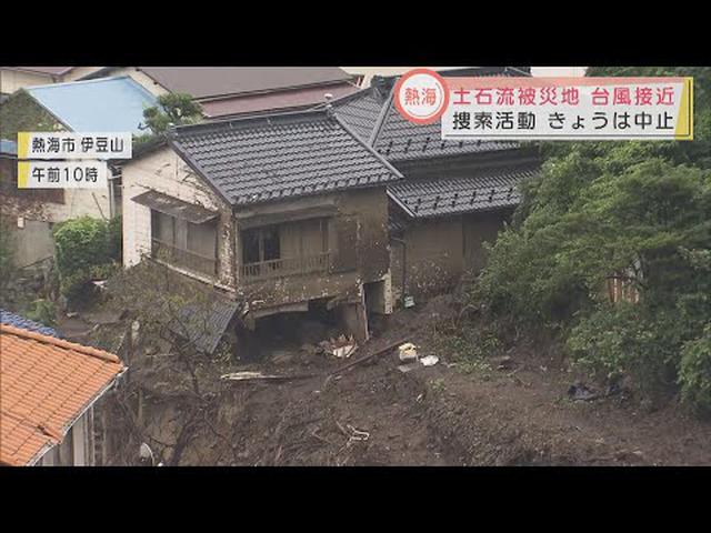 画像: 土石流災害の現場…雨量が基準超え行方不明者の捜索できず　台風１０号の影響で　静岡・熱海市 youtu.be