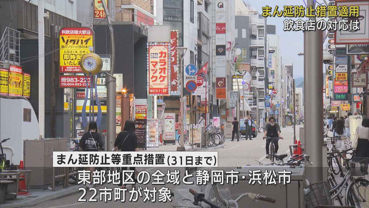 画像: まん延防止等重点措置の適用が始まる…静岡県内２２市町　飲食店「仕方ない。みんなで足並みそろえて感染を減らす」