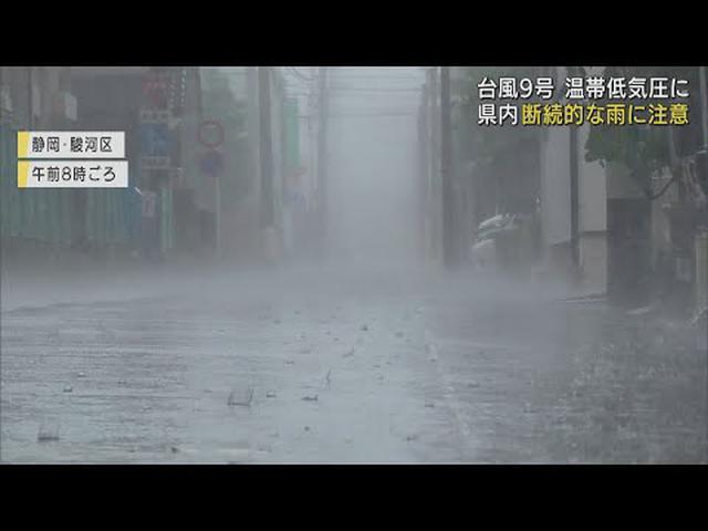 画像: 台風９号は温帯低気圧に…静岡県内今後も局地的に雷を伴い非常に激しく雨が降る恐れも　予想最高気温は３０℃前後…熱中症に注意 youtu.be