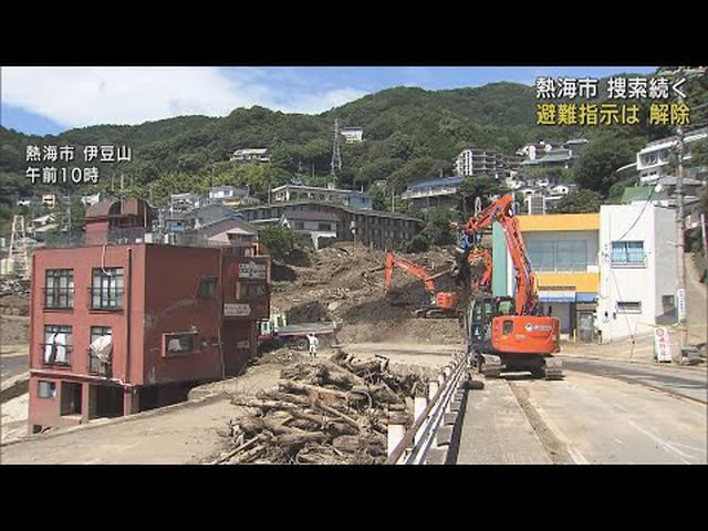 画像: 被災地の避難指示は解除…５人の行方不明者の捜索続く　静岡・熱海市の土石流災害　/８月１０日 youtu.be