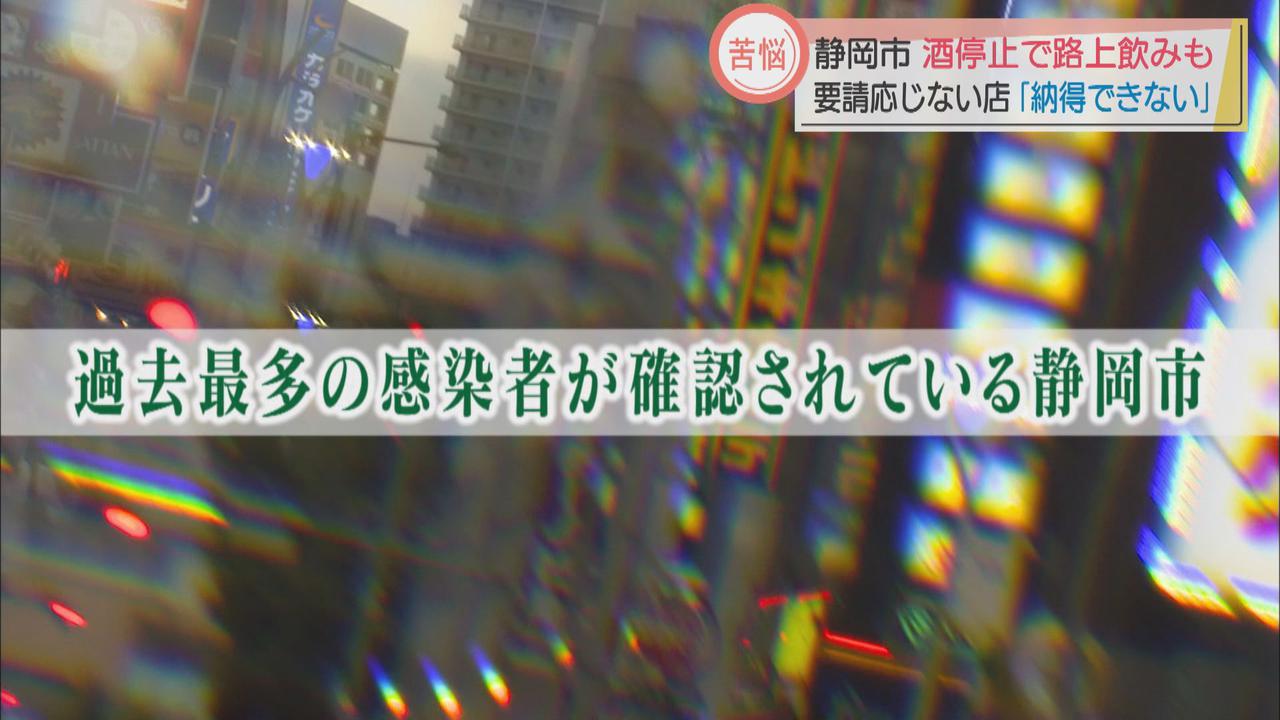 画像: 「まん延防止措置」適用の静岡市　「店で飲めないので路上で飲んでます」　夜間営業の飲食店は「罰金払っても…」