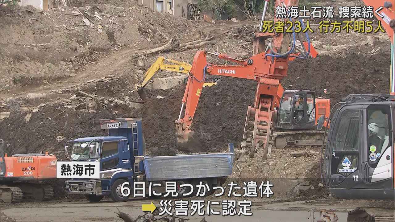 画像: 重機を使った捜索続く　１人が災害死認定で死者２３人に　依然５人が行方不明　静岡・熱海市の土石流災害　/８月１２日 youtu.be