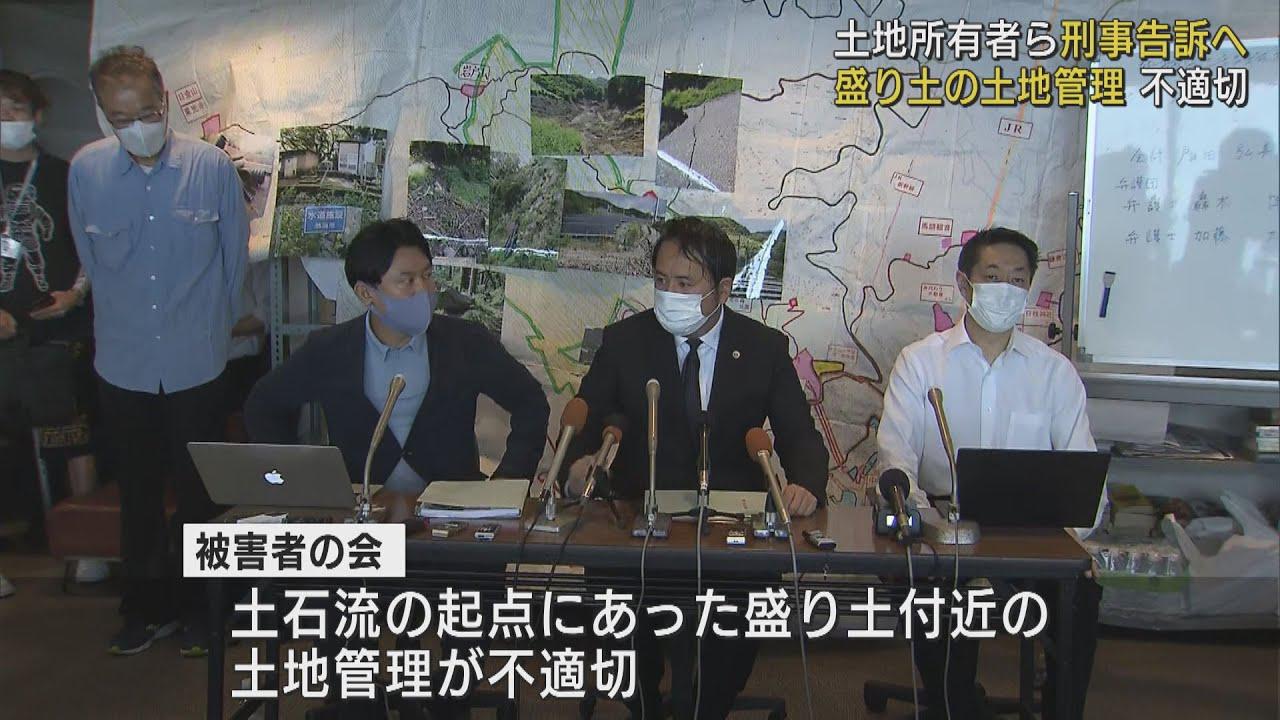 画像: 刑事・民事で責任追及へ　「盛り土付近の土地管理が不適切だった」　静岡・熱海市の土石流災害で遺族ら　/８月１３日 youtu.be