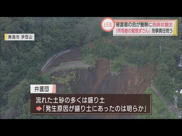 画像: 静岡・熱海市　土石流起点付近の土地管理がずさんだった…　「被害者の会」が告訴状を提出 youtu.be