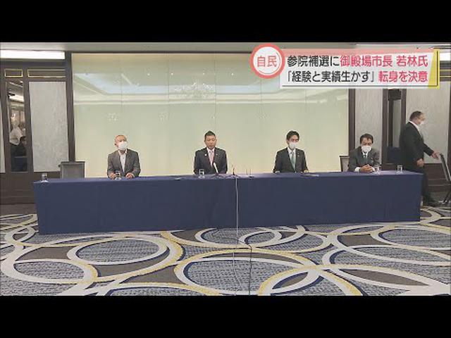 画像: 10月予定の参議院静岡補欠選挙　自民党県連が若林・御殿場市長の擁立決める youtu.be