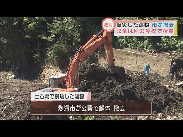 画像: 土石流で全壊・半壊の建物は市が解体・撤去　児童は臨時のスクールバスで別の小学校へ　静岡・熱海市 youtu.be