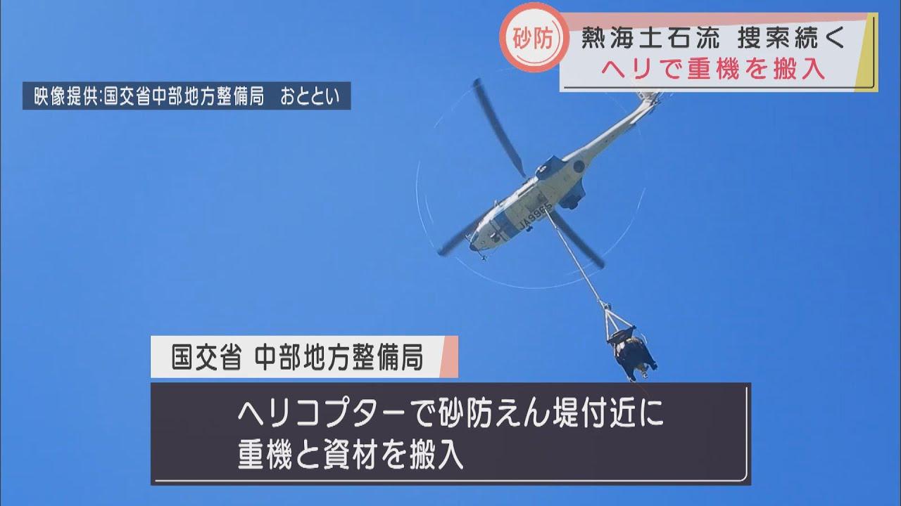 画像: ６０人態勢で捜索作業続く…ヘリコプターで山の中腹部の砂防堰堤付近に重機や資材を搬入　静岡・熱海市の土石流災害 youtu.be