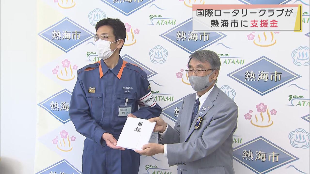 画像: 社会奉仕団体が６１００万円の支援金…土石流災害の静岡県熱海市に