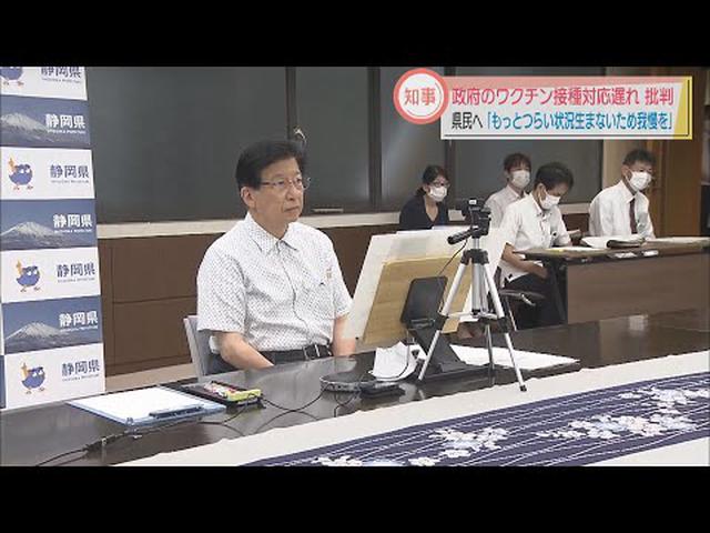 画像: 「ワクチンが行き渡れば出口が見える」「出口戦略を政府がしっかり立てているか、懸念がある」　静岡県知事が政府を批判 youtu.be