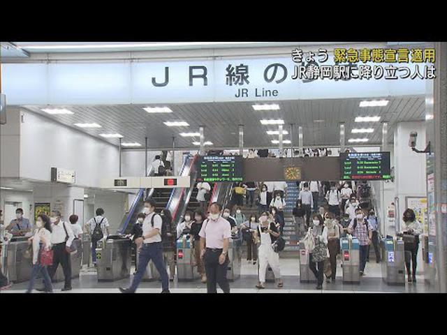 画像: 緊急事態宣言の適用始まる　東海道線の乗客「減った気がする」　ＪＲ静岡駅 youtu.be