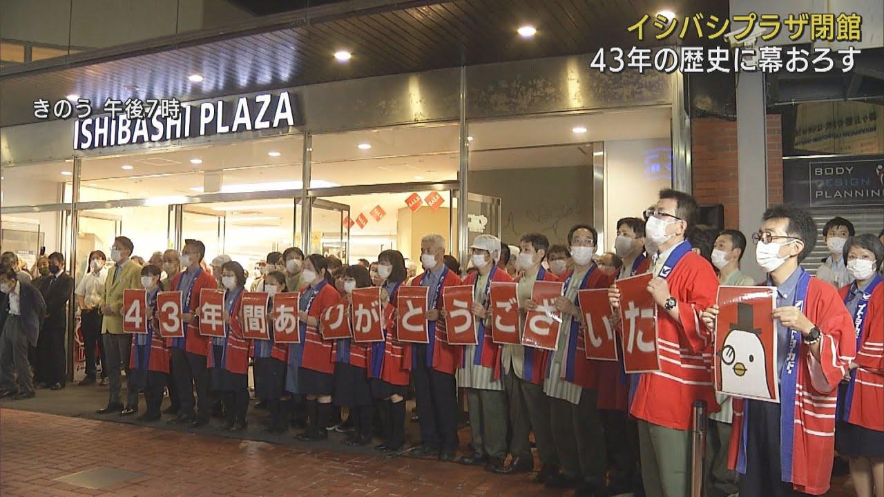 画像: ４３年の歴史に幕…商業施設「イシバシプラザ」閉店　「小さいころから来ていた…」　静岡・沼津市 youtu.be