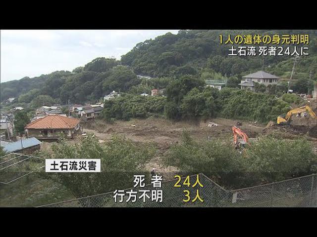 画像: ２４人目の犠牲者の６３歳女性…夫も遺体で発見、娘は行方不明　静岡・熱海市の土石流災害　/８月２３日 youtu.be