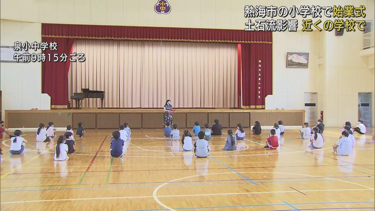 画像: 土石流の影響残る伊豆山小学校　6キロ離れた泉小中学校で2学期始まる　静岡・熱海市 youtu.be