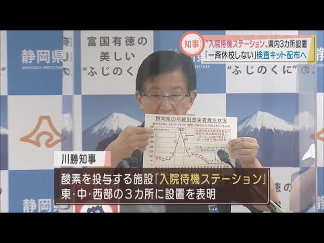 画像: 「入院待機ステーション」を静岡県内3カ所設置　学校現場に抗原検査キット配布へ　川勝知事が表明 youtu.be