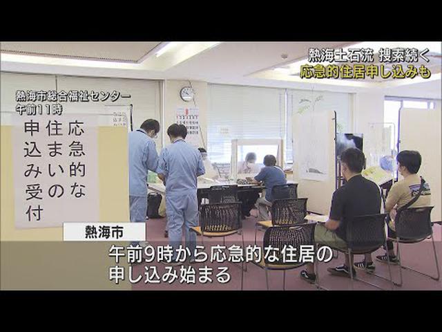 画像: 不明者の捜索続く静岡・熱海市　応急的な住まいの申し込み始まる youtu.be