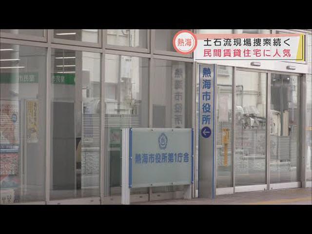 画像: 熱海市土石流災害　応急的住宅の再募集　民間賃貸住宅に７０件の申し込み youtu.be