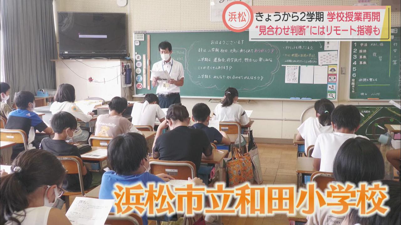 画像1: 学校再開…「密をさけて、みんなと楽しく過ごしたい」児童にも感染対策の意識　浜松市