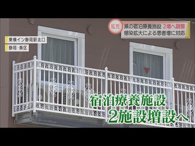 画像: 爆発的な感染拡大対策として宿泊療養施設を増設　静岡県 youtu.be