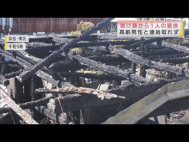 画像: 浜松市の住宅全焼火災　焼け跡から１人の遺体が発見 youtu.be