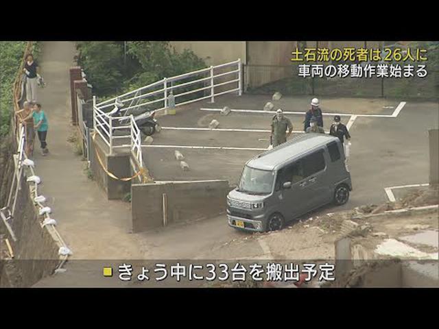 画像: 熱海市土石流災害　現場に取り残された車両移動が開始　静岡・熱海市 youtu.be