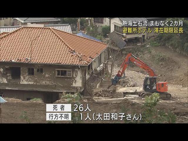 画像: 静岡・熱海市　避難所ホテルの滞在期限を延長へ　行方不明者はあと1人 youtu.be