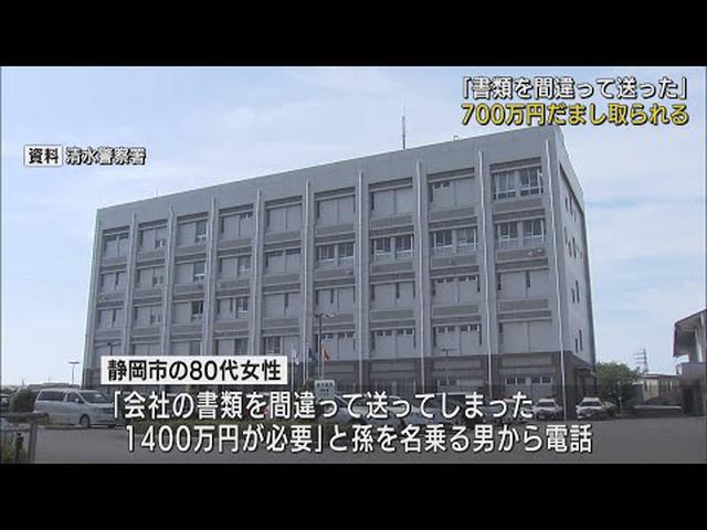 画像: 「書類を間違って送ってしまった」　孫の上司のめいを名乗る女に７００万円を手渡す　８０代女性が詐欺被害　静岡市 youtu.be