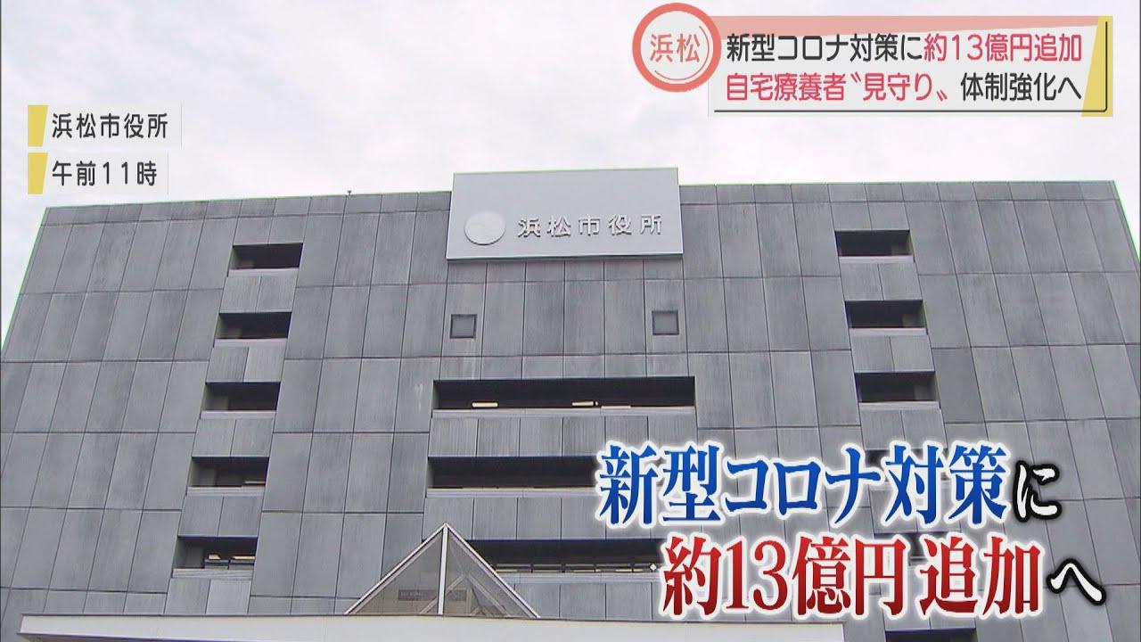 画像: 中小企業などへの補助金に８億円、医療機関への協力金に２億円など…新型コロナ対策に１３億円計上　浜松市 youtu.be