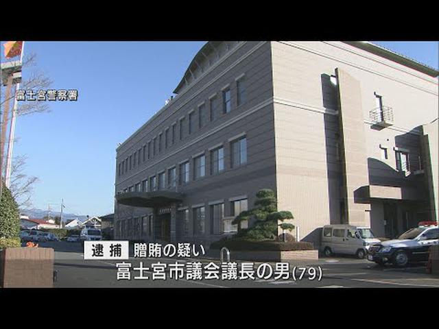 画像: 「自分に投票して」…市議会の議長選巡り同僚議員に１００万円渡そうとした疑いで現職議長を逮捕　静岡・富士宮市 youtu.be