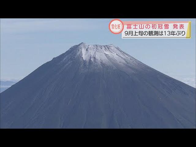 画像: 富士山頂がうっすら雪化粧　平年より25日早い初冠雪 youtu.be