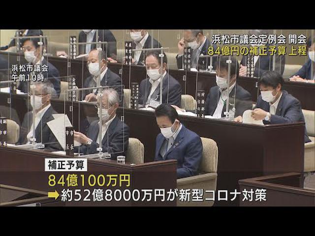 画像: 浜松市議会が開会　補正予算案で総額84億円を上程　基本方針は新型コロナ対策 youtu.be