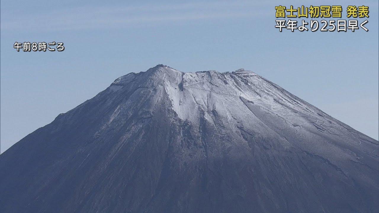 画像: 富士山が初冠雪　9月上旬の観測は13年ぶり youtu.be