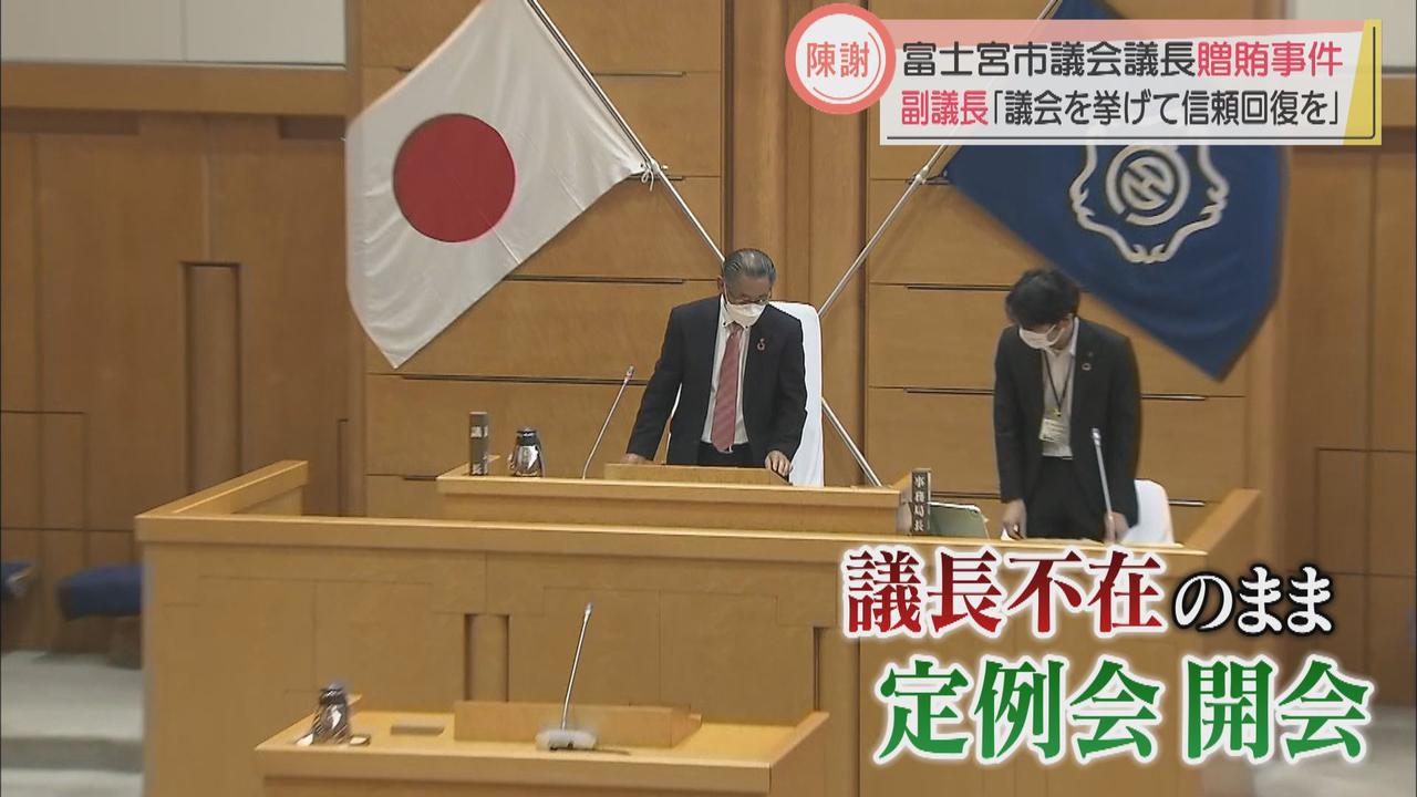 画像: 「残された議員が信用回復できるように頑張っていこう」　議長が逮捕された静岡・富士宮市議会開会
