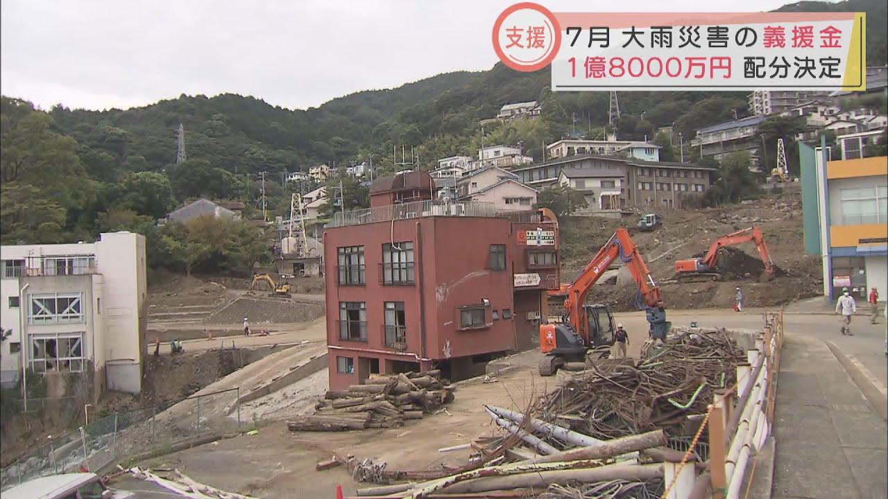 画像: ７月の静岡県豪雨災害　義援金を配分する委員会が開催　住宅が全壊した世帯には１１０万円 youtu.be