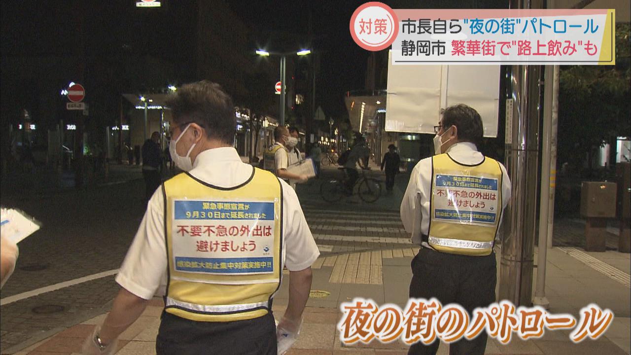 画像: 市長「あと２週間辛抱して…」　静岡市で夜のパトロール始まる…飲食店の従業員にも声をかけ時短営業に協力呼びかけ