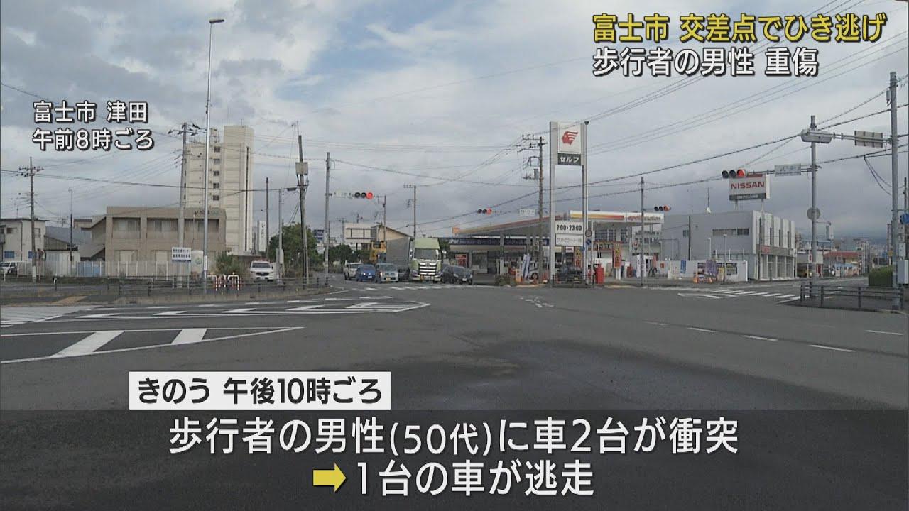 画像: 静岡・富士市の交差点でひき逃げ事件　歩行者が車2台にはねられ重傷 youtu.be