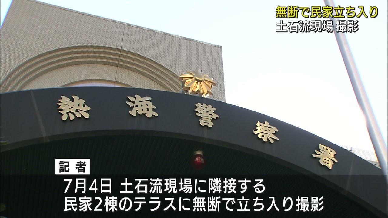 画像: 土石流災害の取材で許可なく住宅に立ち入る　共同通信記者を書類送検　静岡・熱海警察署 youtu.be