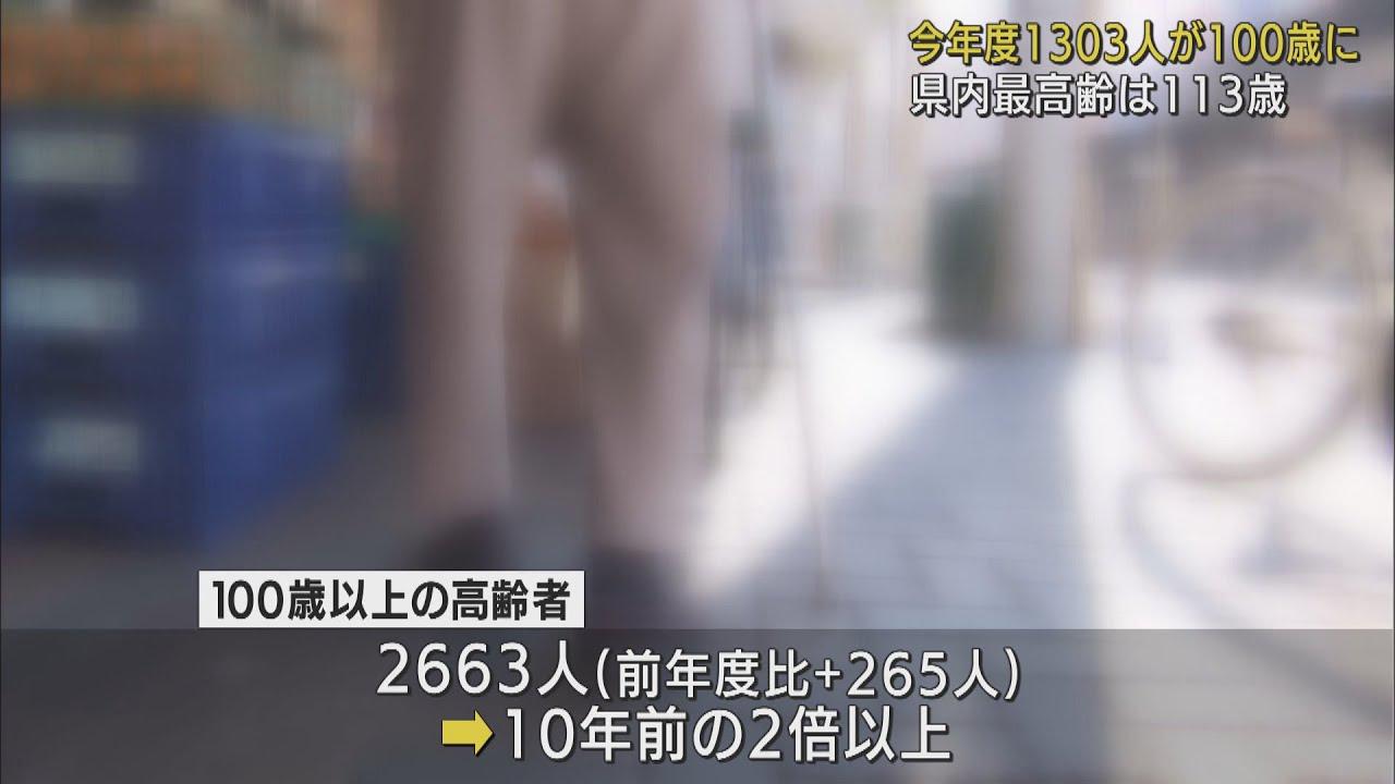 画像: 最高齢は伊豆の国市の１１３歳　静岡県内で今年度１３０３人が百歳に、女性が１１０５人 youtu.be