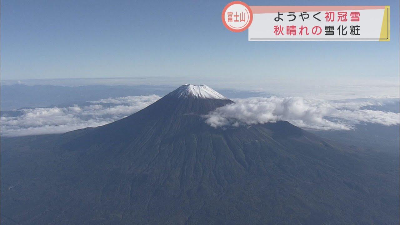 画像: 富士山が雪化粧　平年より６日早い初冠雪 youtu.be