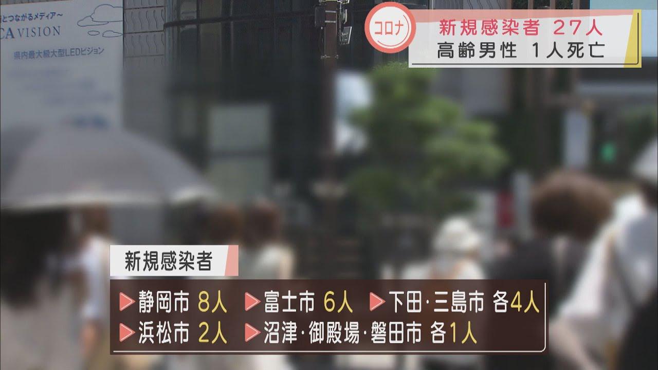 画像: 【新型コロナ】静岡県の新規感染者は２７人　２回目の接種終えた人が５０.５％と半数超え youtu.be
