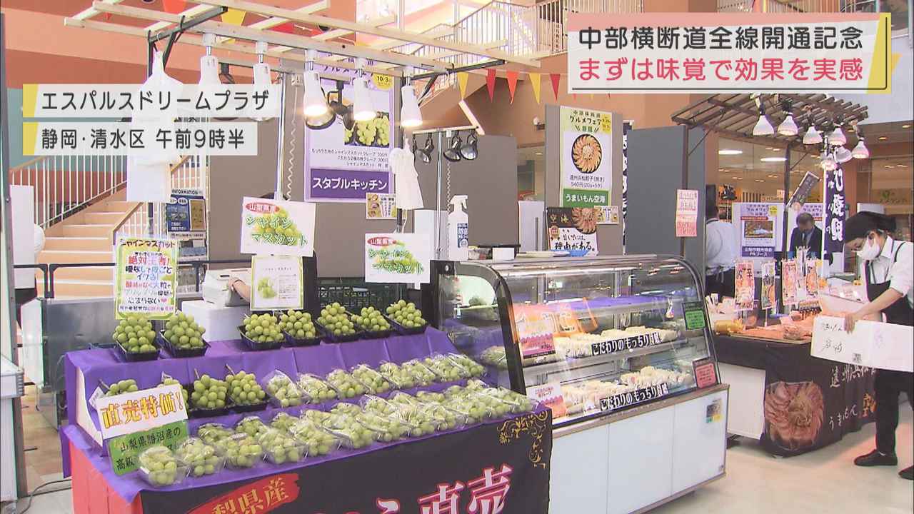 画像: 中部横断自動車道　静岡～山梨区間の開通を味覚で実感　両県の特産品フェアを開催