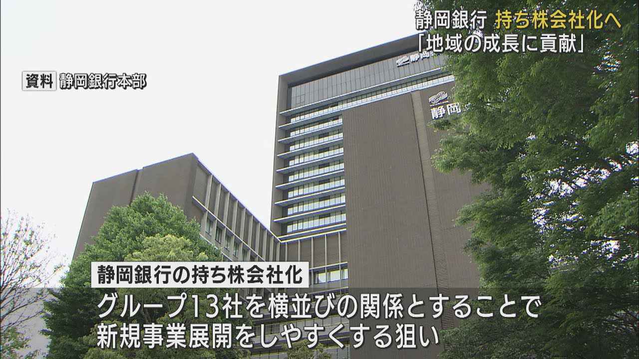 画像: 来年１０日に持ち株会社に移行へ…事業展開しやすくする狙い　静岡銀行 youtu.be