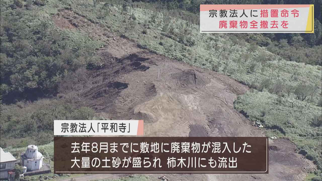 画像: 廃棄物が混入した土砂が敷地から流出した宗教法人に静岡県が措置命令