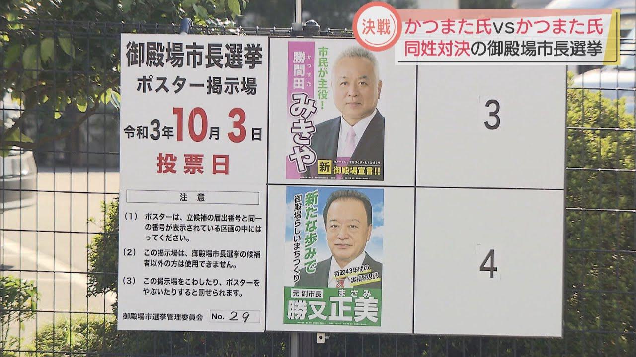 画像: 「カツマタ」候補同士の一騎打ち　市政の刷新か継続か…前市議と前副市長が立候補　静岡・御殿場市長選 youtu.be